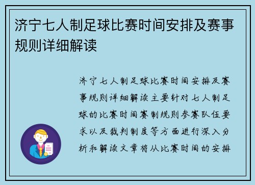 济宁七人制足球比赛时间安排及赛事规则详细解读