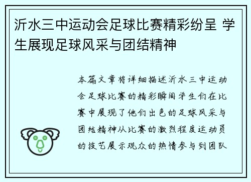 沂水三中运动会足球比赛精彩纷呈 学生展现足球风采与团结精神
