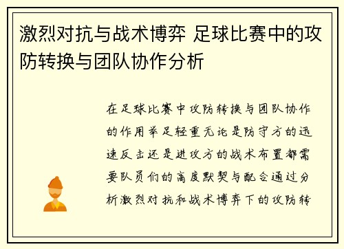 激烈对抗与战术博弈 足球比赛中的攻防转换与团队协作分析