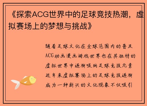 《探索ACG世界中的足球竞技热潮，虚拟赛场上的梦想与挑战》