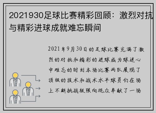 2021930足球比赛精彩回顾：激烈对抗与精彩进球成就难忘瞬间