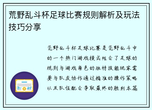 荒野乱斗杯足球比赛规则解析及玩法技巧分享