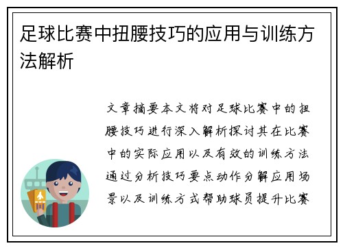 足球比赛中扭腰技巧的应用与训练方法解析