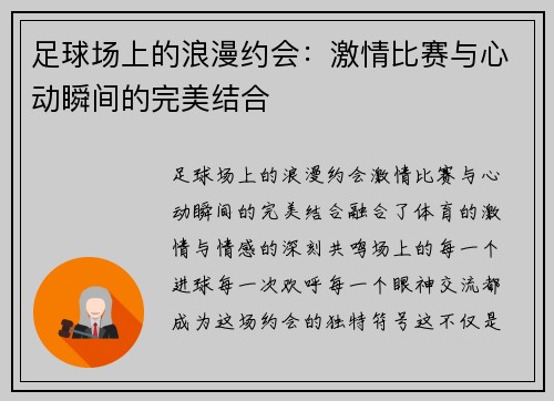 足球场上的浪漫约会：激情比赛与心动瞬间的完美结合
