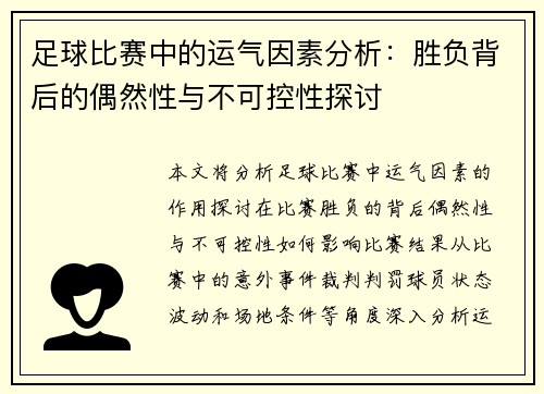 足球比赛中的运气因素分析：胜负背后的偶然性与不可控性探讨