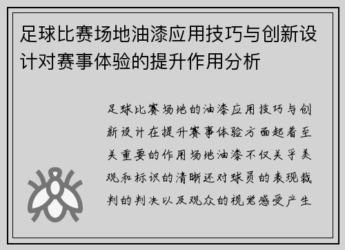 足球比赛场地油漆应用技巧与创新设计对赛事体验的提升作用分析