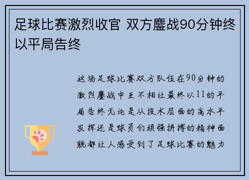 足球比赛激烈收官 双方鏖战90分钟终以平局告终