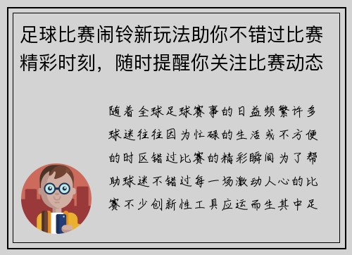 足球比赛闹铃新玩法助你不错过比赛精彩时刻，随时提醒你关注比赛动态