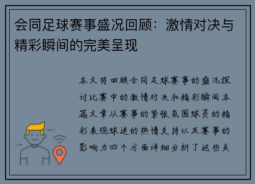 会同足球赛事盛况回顾：激情对决与精彩瞬间的完美呈现