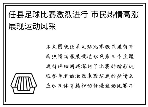 任县足球比赛激烈进行 市民热情高涨展现运动风采