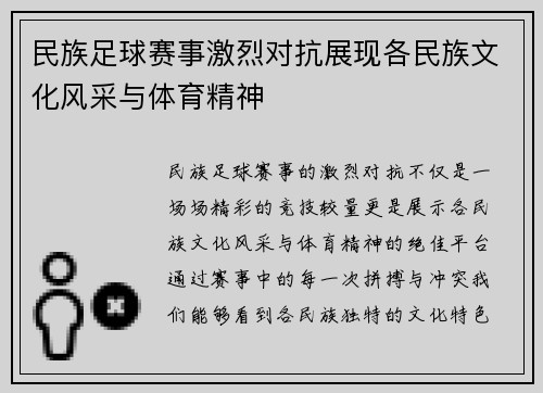 民族足球赛事激烈对抗展现各民族文化风采与体育精神