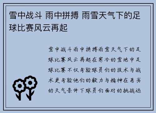 雪中战斗 雨中拼搏 雨雪天气下的足球比赛风云再起