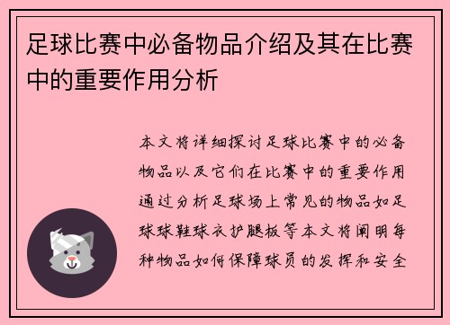 足球比赛中必备物品介绍及其在比赛中的重要作用分析