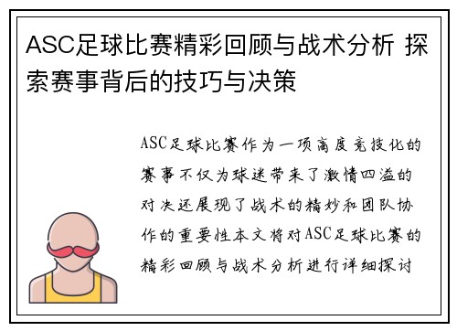 ASC足球比赛精彩回顾与战术分析 探索赛事背后的技巧与决策