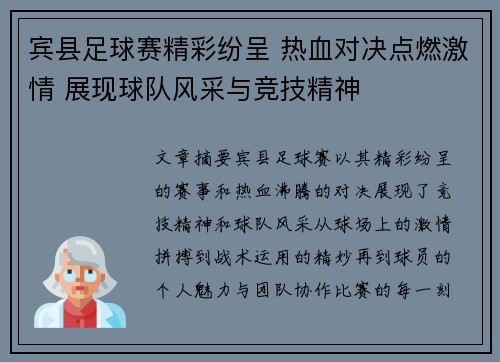 宾县足球赛精彩纷呈 热血对决点燃激情 展现球队风采与竞技精神