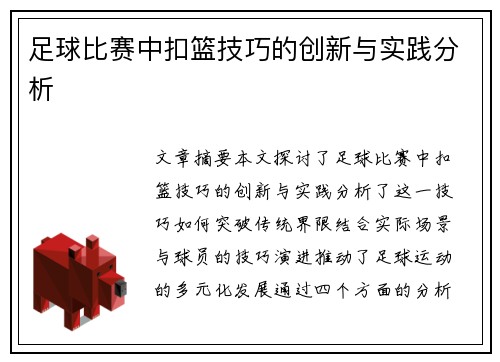 足球比赛中扣篮技巧的创新与实践分析