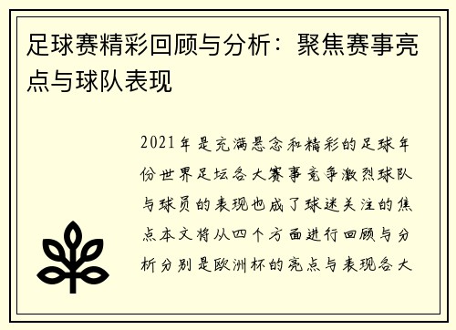足球赛精彩回顾与分析：聚焦赛事亮点与球队表现