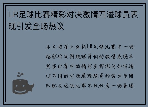 LR足球比赛精彩对决激情四溢球员表现引发全场热议