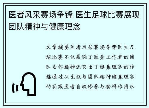 医者风采赛场争锋 医生足球比赛展现团队精神与健康理念