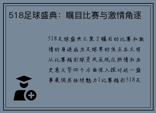 518足球盛典：瞩目比赛与激情角逐