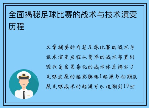 全面揭秘足球比赛的战术与技术演变历程