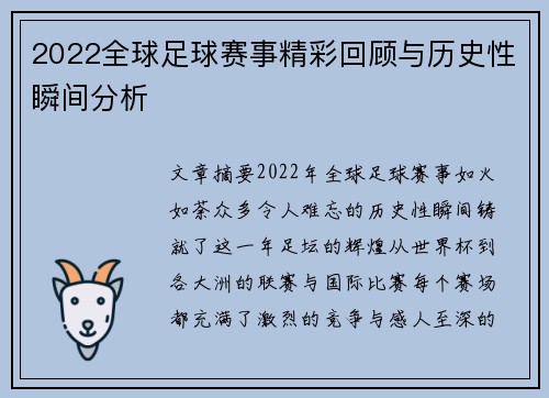 2022全球足球赛事精彩回顾与历史性瞬间分析