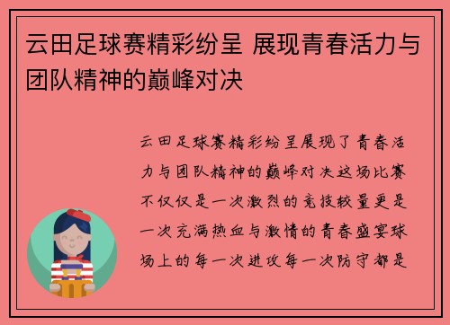 云田足球赛精彩纷呈 展现青春活力与团队精神的巅峰对决