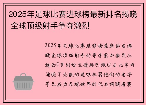 2025年足球比赛进球榜最新排名揭晓 全球顶级射手争夺激烈