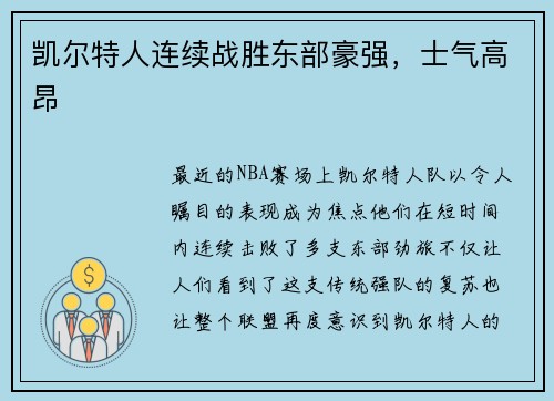 凯尔特人连续战胜东部豪强，士气高昂