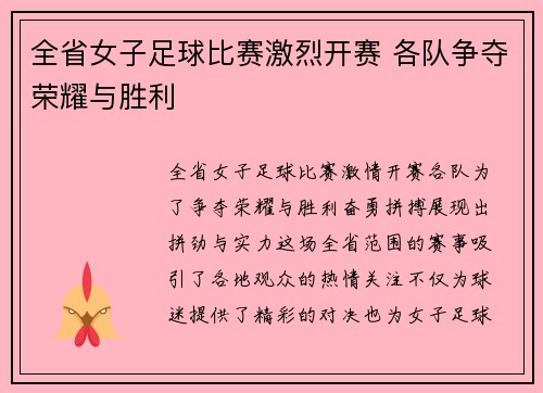 全省女子足球比赛激烈开赛 各队争夺荣耀与胜利