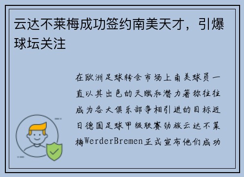 云达不莱梅成功签约南美天才，引爆球坛关注