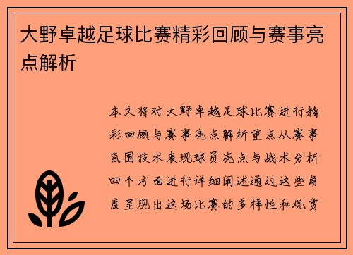 大野卓越足球比赛精彩回顾与赛事亮点解析