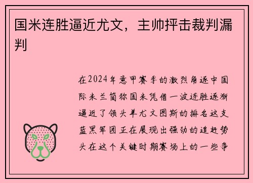 国米连胜逼近尤文，主帅抨击裁判漏判