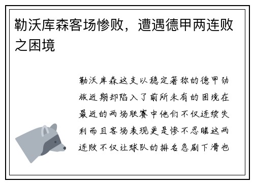 勒沃库森客场惨败，遭遇德甲两连败之困境