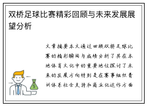双桥足球比赛精彩回顾与未来发展展望分析