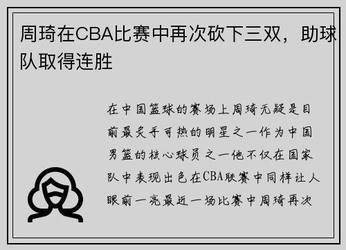 周琦在CBA比赛中再次砍下三双，助球队取得连胜