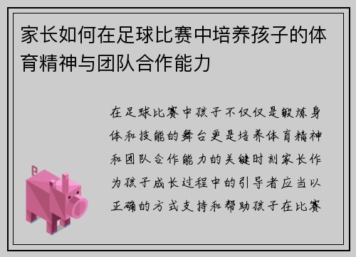 家长如何在足球比赛中培养孩子的体育精神与团队合作能力