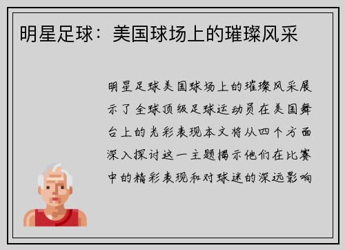 明星足球：美国球场上的璀璨风采