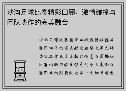 沙沟足球比赛精彩回顾：激情碰撞与团队协作的完美融合