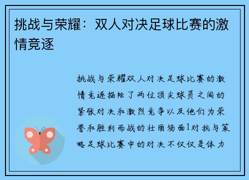 挑战与荣耀：双人对决足球比赛的激情竞逐