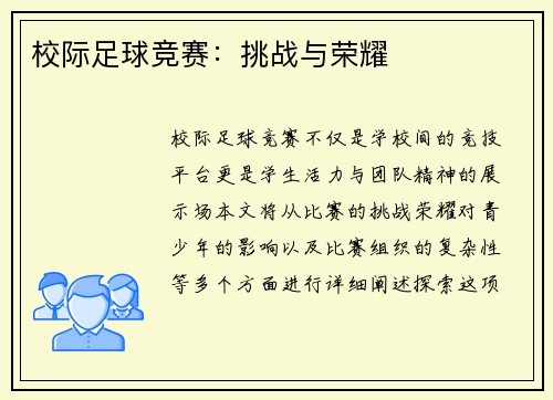 校际足球竞赛：挑战与荣耀