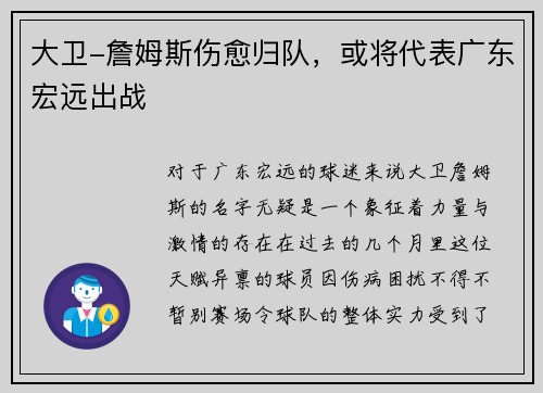 大卫-詹姆斯伤愈归队，或将代表广东宏远出战