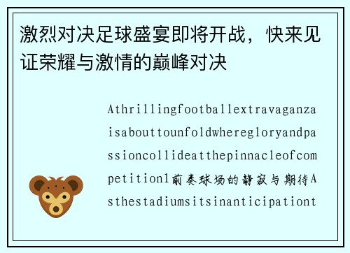 激烈对决足球盛宴即将开战，快来见证荣耀与激情的巅峰对决