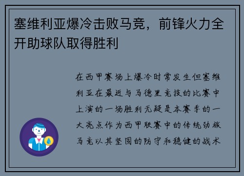 塞维利亚爆冷击败马竞，前锋火力全开助球队取得胜利