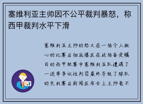 塞维利亚主帅因不公平裁判暴怒，称西甲裁判水平下滑