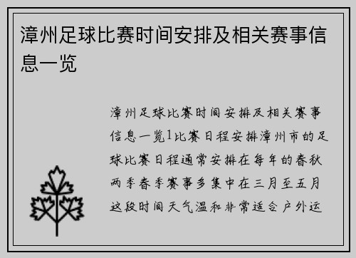 漳州足球比赛时间安排及相关赛事信息一览