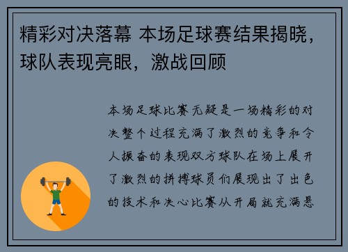 精彩对决落幕 本场足球赛结果揭晓，球队表现亮眼，激战回顾