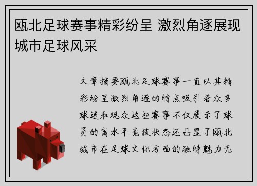 瓯北足球赛事精彩纷呈 激烈角逐展现城市足球风采