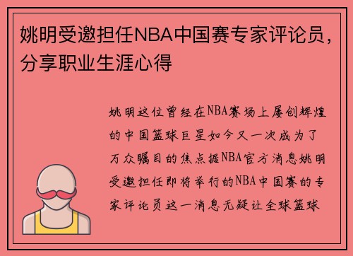 姚明受邀担任NBA中国赛专家评论员，分享职业生涯心得