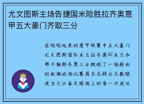 尤文图斯主场告捷国米险胜拉齐奥意甲五大豪门齐取三分
